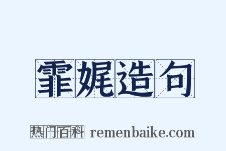 霏娓造句是什么意思的图片